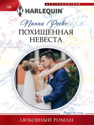 cover image of Похищенная невеста